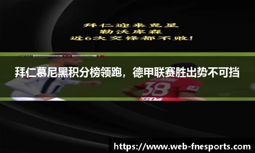 拜仁慕尼黑积分榜领跑，德甲联赛胜出势不可挡