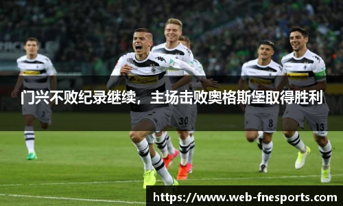 门兴不败纪录继续，主场击败奥格斯堡取得胜利