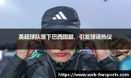 英超球队签下巴西国脚，引发球迷热议