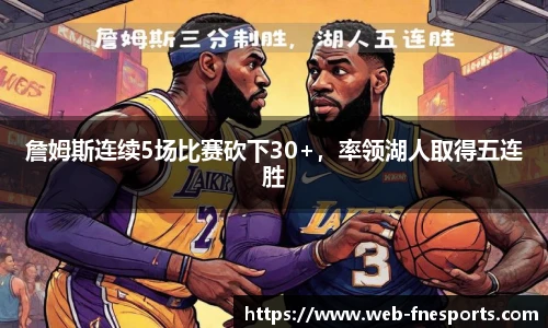 詹姆斯连续5场比赛砍下30+，率领湖人取得五连胜