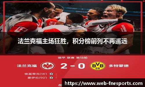 法兰克福主场狂胜，积分榜前列不再遥远
