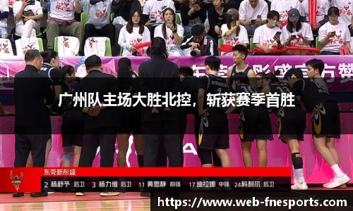 广州队主场大胜北控，斩获赛季首胜