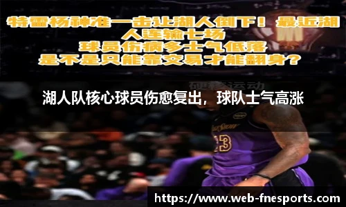 湖人队核心球员伤愈复出，球队士气高涨