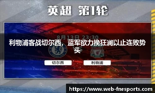 利物浦客战切尔西，蓝军欲力挽狂澜以止连败势头