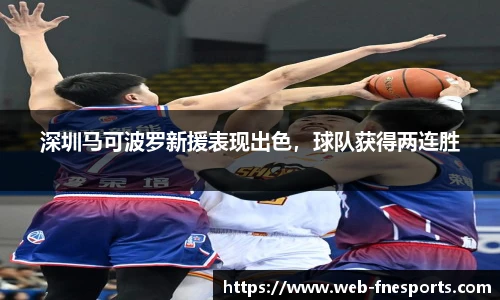 深圳马可波罗新援表现出色，球队获得两连胜
