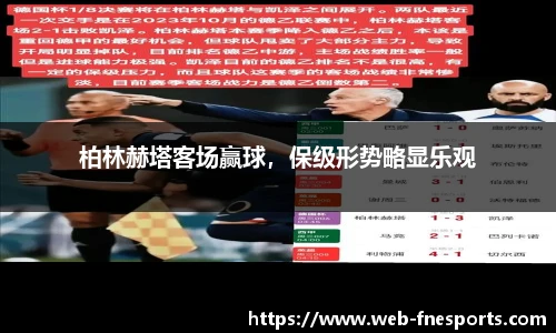 柏林赫塔客场赢球，保级形势略显乐观