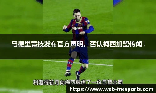 马德里竞技发布官方声明，否认梅西加盟传闻！