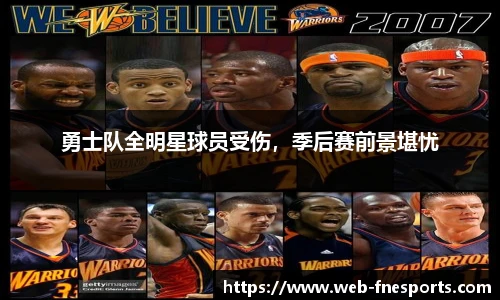 勇士队全明星球员受伤，季后赛前景堪忧