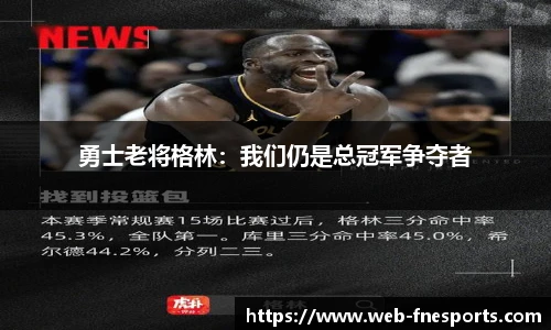 勇士老将格林：我们仍是总冠军争夺者