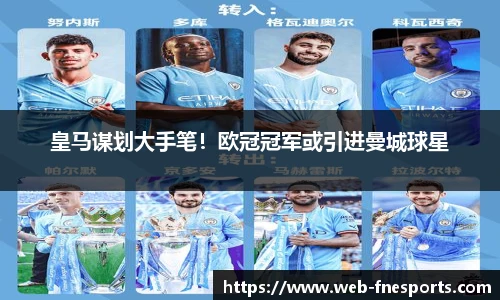 皇马谋划大手笔！欧冠冠军或引进曼城球星