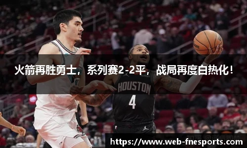 火箭再胜勇士，系列赛2-2平，战局再度白热化！
