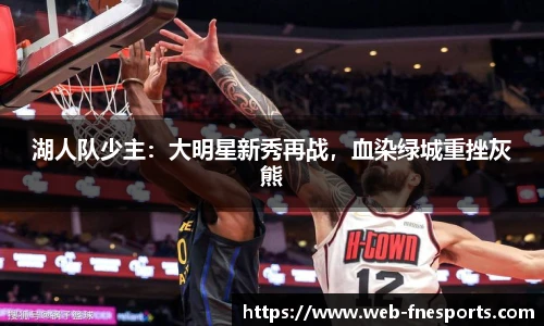 湖人队少主：大明星新秀再战，血染绿城重挫灰熊