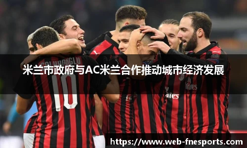 米兰市政府与AC米兰合作推动城市经济发展