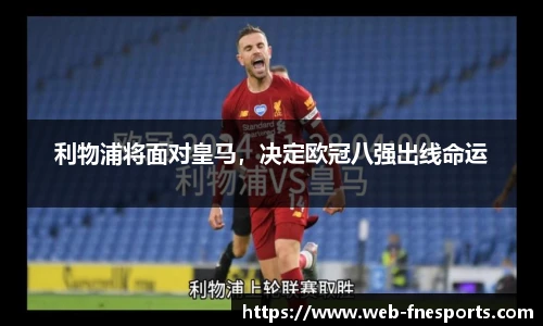 利物浦将面对皇马，决定欧冠八强出线命运