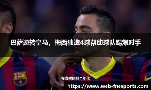 巴萨逆转皇马，梅西独造4球帮助球队踢爆对手