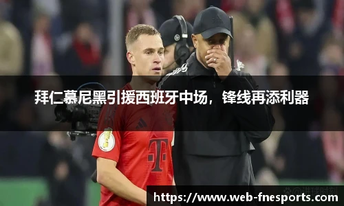 拜仁慕尼黑引援西班牙中场，锋线再添利器