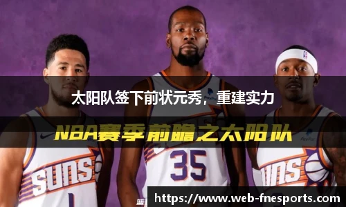 太阳队签下前状元秀，重建实力