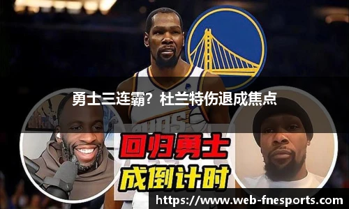 勇士三连霸？杜兰特伤退成焦点