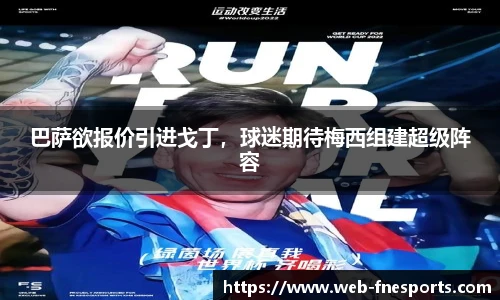 巴萨欲报价引进戈丁，球迷期待梅西组建超级阵容