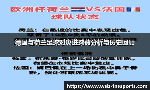德国与荷兰足球对决进球数分析与历史回顾