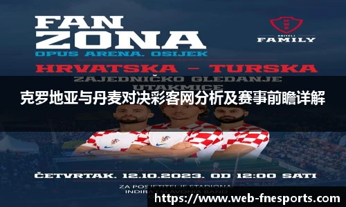 克罗地亚与丹麦对决彩客网分析及赛事前瞻详解