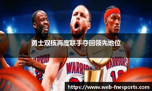 勇士双核再度联手夺回领先地位