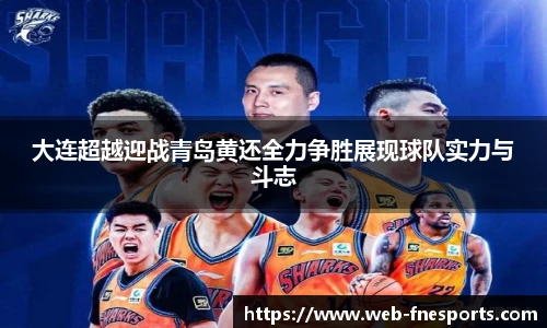 大连超越迎战青岛黄还全力争胜展现球队实力与斗志
