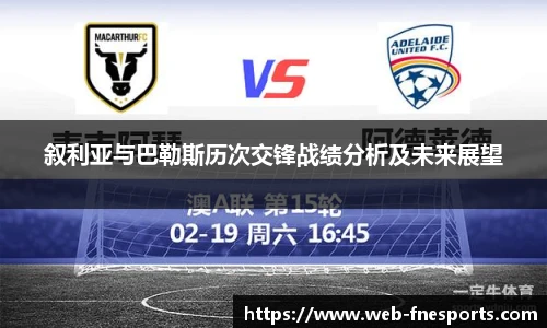 叙利亚与巴勒斯历次交锋战绩分析及未来展望