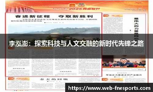 李泓澎：探索科技与人文交融的新时代先锋之路