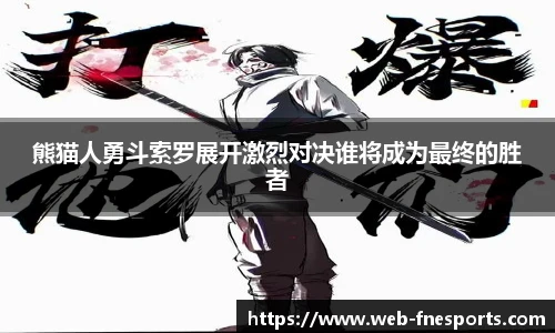 熊猫人勇斗索罗展开激烈对决谁将成为最终的胜者