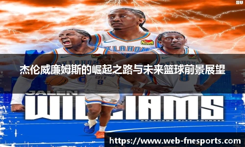 杰伦威廉姆斯的崛起之路与未来篮球前景展望