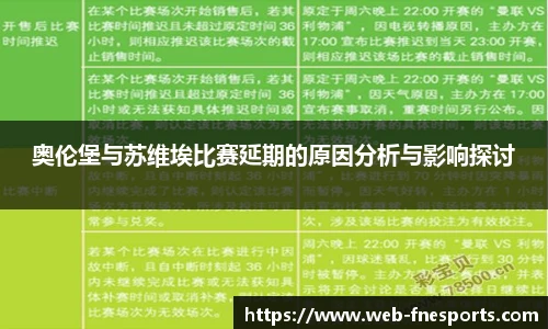 奥伦堡与苏维埃比赛延期的原因分析与影响探讨