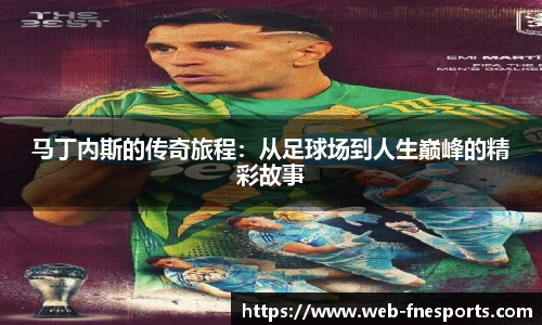 马丁内斯的传奇旅程：从足球场到人生巅峰的精彩故事