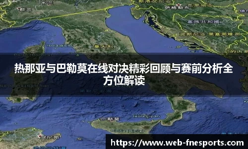 热那亚与巴勒莫在线对决精彩回顾与赛前分析全方位解读