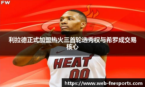 利拉德正式加盟热火三首轮选秀权与希罗成交易核心