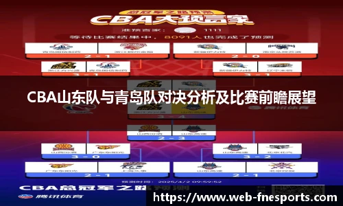 CBA山东队与青岛队对决分析及比赛前瞻展望
