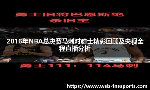 2016年NBA总决赛马刺对骑士精彩回顾及央视全程直播分析