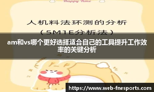 am和vs哪个更好选择适合自己的工具提升工作效率的关键分析