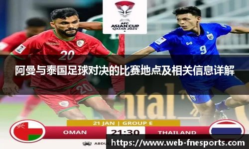 阿曼与泰国足球对决的比赛地点及相关信息详解