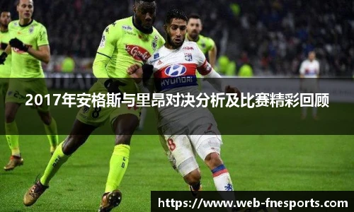 2017年安格斯与里昂对决分析及比赛精彩回顾