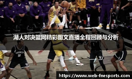湖人对决篮网精彩图文直播全程回顾与分析