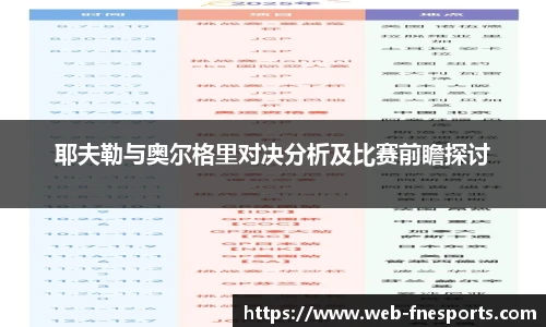 耶夫勒与奥尔格里对决分析及比赛前瞻探讨