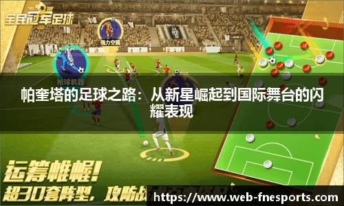 帕奎塔的足球之路：从新星崛起到国际舞台的闪耀表现