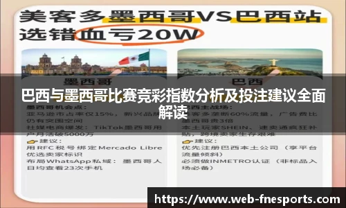 巴西与墨西哥比赛竞彩指数分析及投注建议全面解读