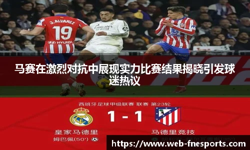 马赛在激烈对抗中展现实力比赛结果揭晓引发球迷热议