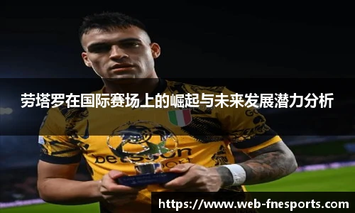 劳塔罗在国际赛场上的崛起与未来发展潜力分析