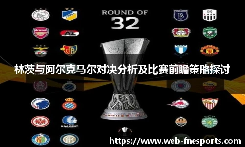 林茨与阿尔克马尔对决分析及比赛前瞻策略探讨