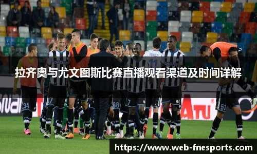 拉齐奥与尤文图斯比赛直播观看渠道及时间详解