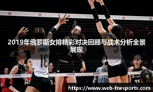 2019年俄罗斯女排精彩对决回顾与战术分析全景展现