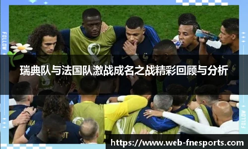 瑞典队与法国队激战成名之战精彩回顾与分析